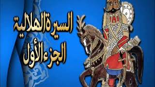سيرة بني هلال الجزء الاول الحلقة 81 حرب السلطان حسن الهلالي معه نصر العسيري