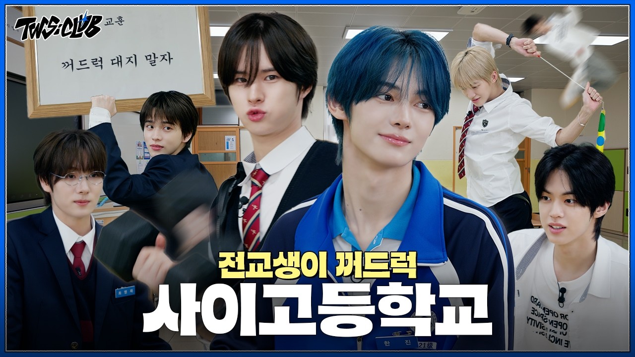[TWS:CLUB] 🧑‍🏫교훈 : 꺼드럭 대지 말자 | 사이고등학교 | EP.68