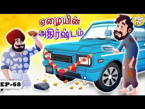 ஏழையின் அதிர்ஷ்டம் | Tamil Moral Stories | Bedtime Stories | Fairy Tales l Toon Tv Tamil Stories