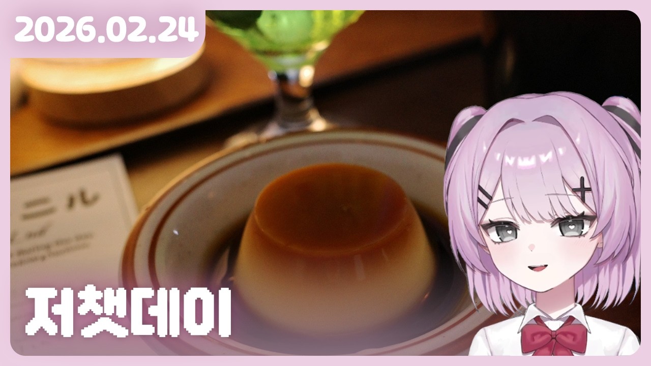 [2026.02.24] 저챗데이 + 여행 후기