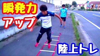 【瞬発力アップ！】１人で出来る体のキレを出すトレーニング！陸上部と一緒にトレーニングしてみた。野球では鍛えない部分も？【瞬発力を上げる】