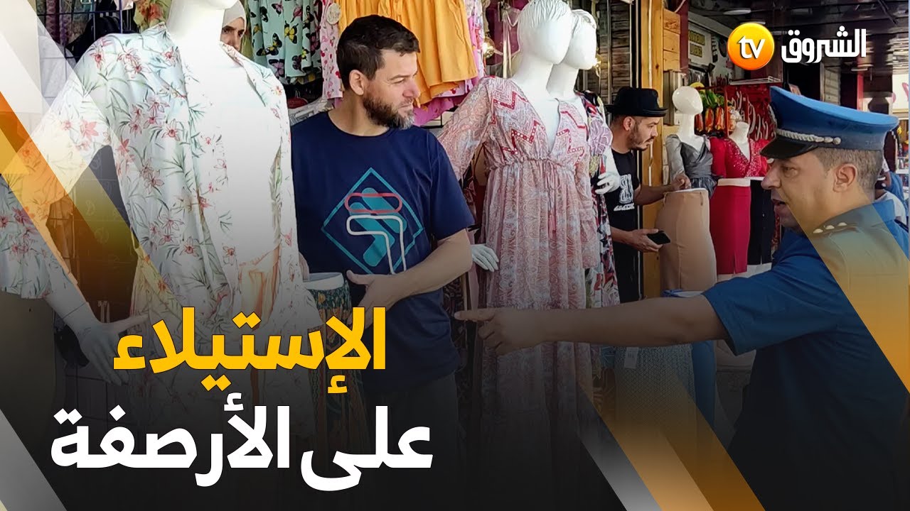 #شرطة_البليدة تنظم خرجات ميدانية للقضاء على ظاهرة الإستيلاء على الأرصفة بطريقة غير شرعية ❌🚫