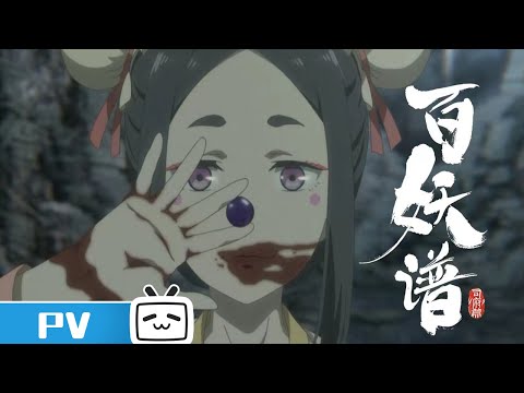 《百妖谱·司府篇》第4话预告：百知·下【加入会员专享最新集】