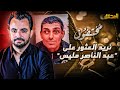 المحقق مختفون نريد العثور على محمد الناصر مليس