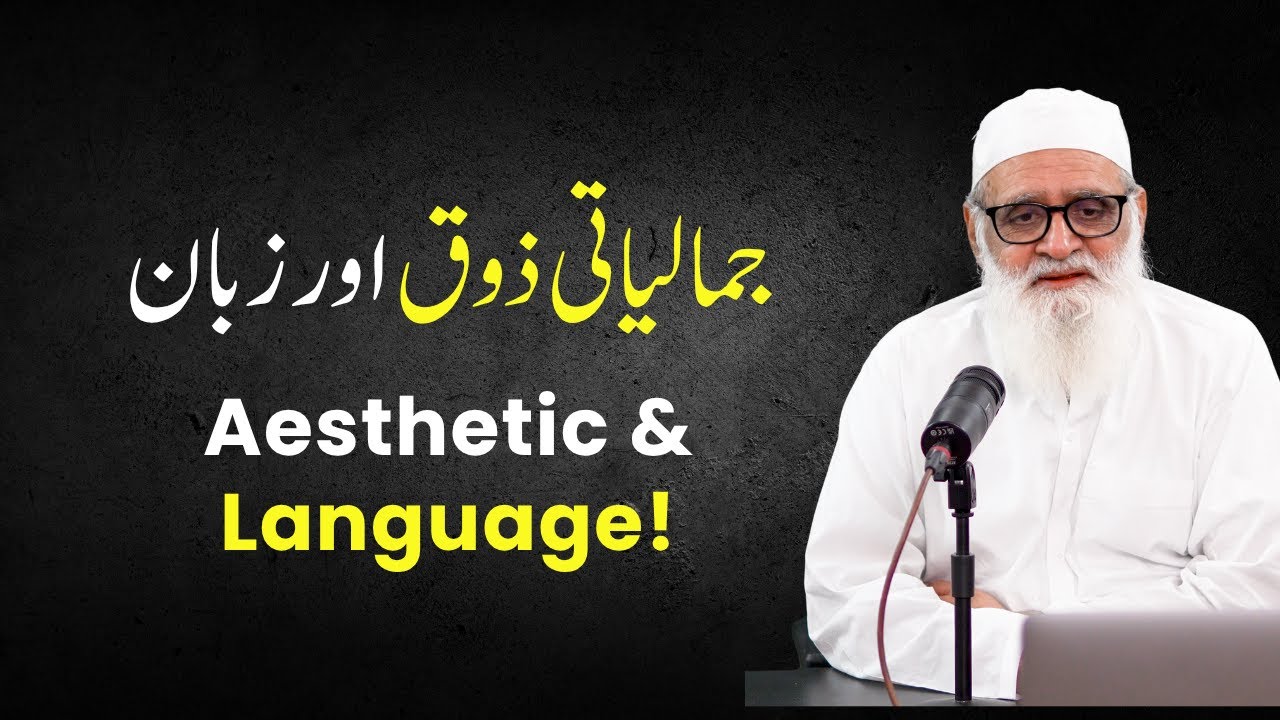 Aesthetic & Language! |  جمالیاتی ذوق اور زبان!