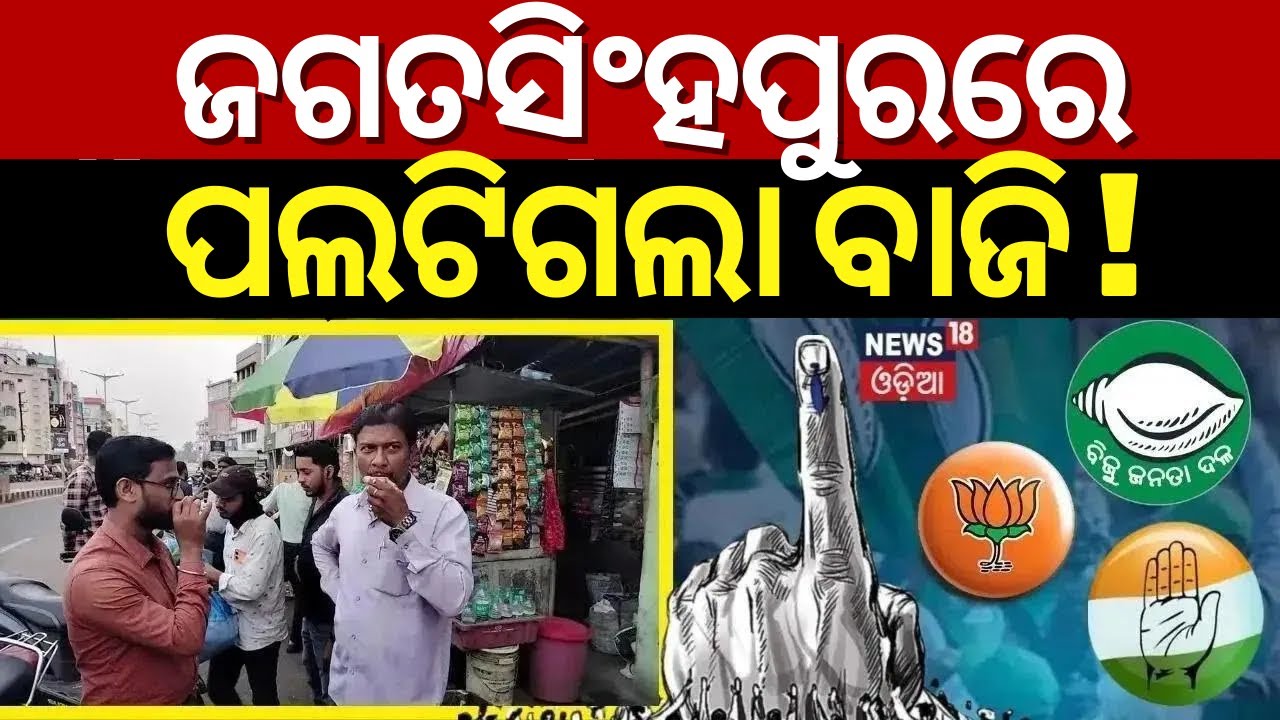 Election News Live: ଜଗତସିଂହପୁରରେ ପଲଟିଗଲା ବାଜି ! Jagatsinghpur Election 2024  | BJP