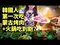 [韓國人在台灣]韓國人第一次吃蒙古烤肉+火鍋吃到飽？