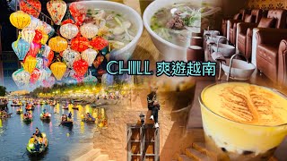 【探索世界04】2024 越南·峴港·會安自由行| 美溪海灘｜spa ｜cafe & coffee推介｜越南pho｜粉紅教堂💒