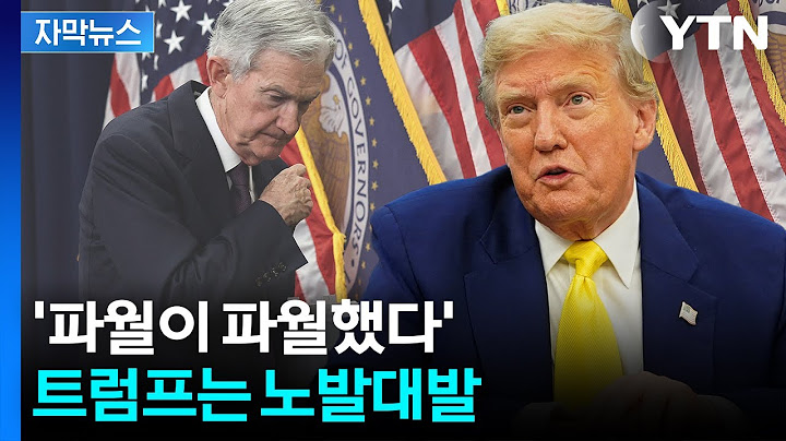 [자막뉴스] "내가 훨씬 잘할 것" 트럼프 저격에도...파월 '마이웨이' / YTN