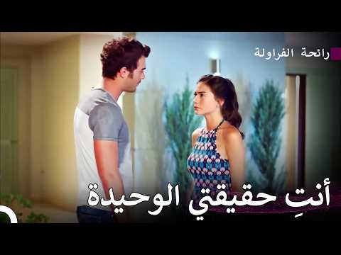 سأواجه من أجلك الجميع - رائحة الفراولة