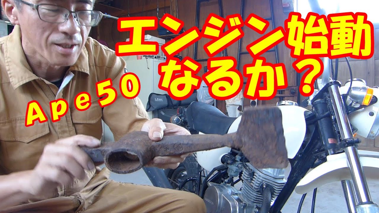 HONDA エイプ50　バイク素人がイジる