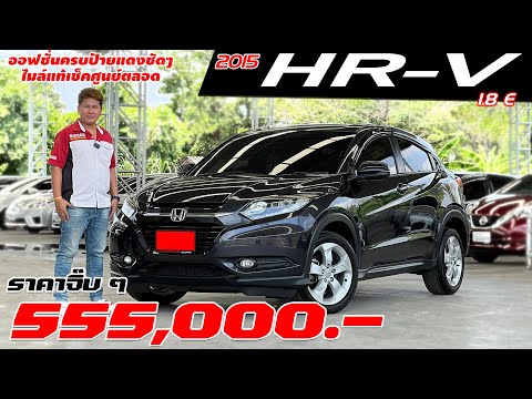 รีวิว HONDA HR-V 1.8 E ปี 2015 (ฮอนด้า เอชอาร์วี) รถมือสอง ราคาจิ๊บๆ 555,000 บาท