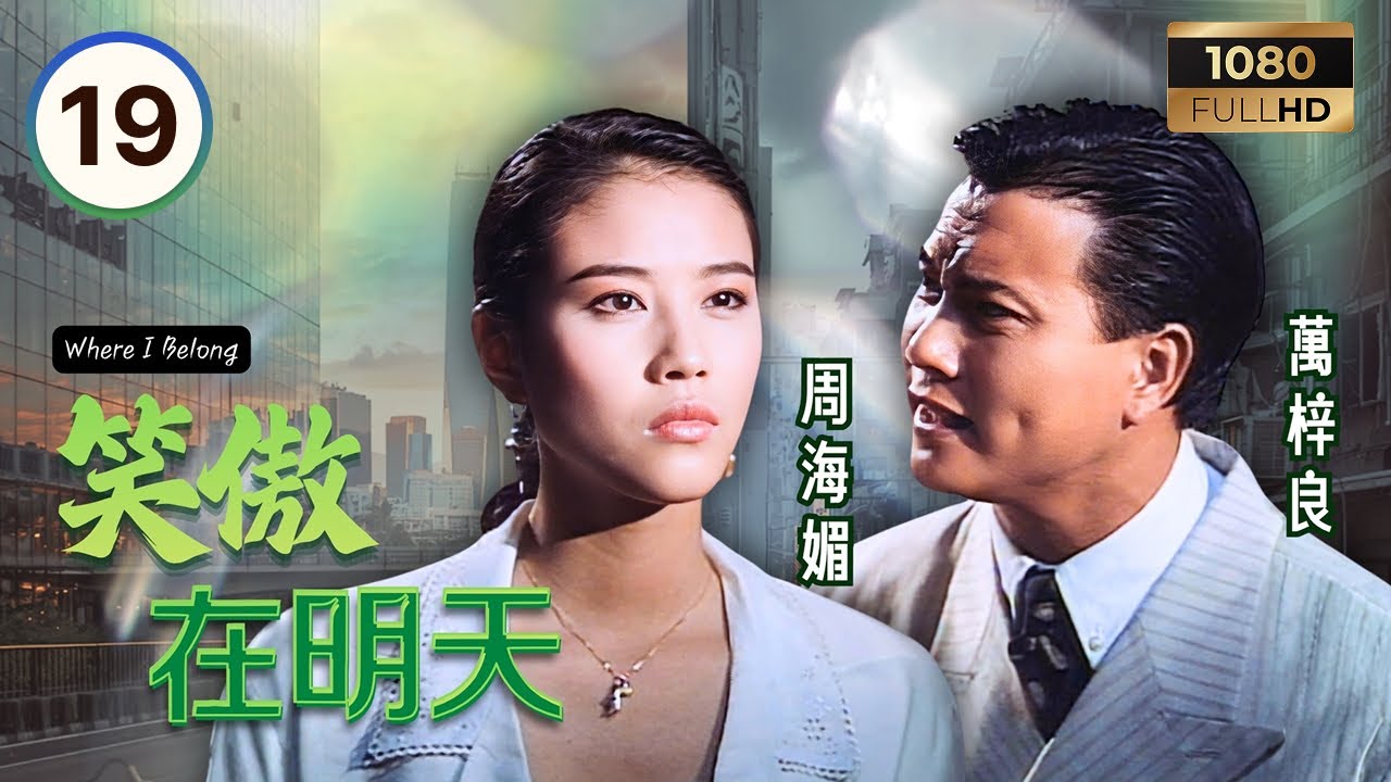TVB時裝劇集 | 笑傲在明天 19/30 | 周海媚（安靖）與萬梓良（許忠信）正式展開戀情 | 萬梓良 | 周海媚 | 吳鎮宇 | 粵語中字 | 1990