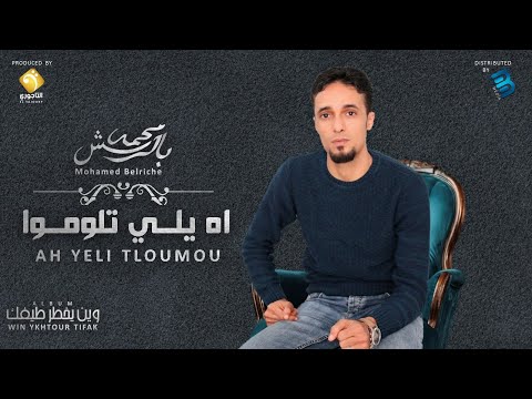      محمد بالريش اه يلي تلوموا