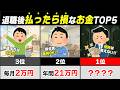【2026年最新】退職後に払い続けると大損!役所が教えてくれない「免除・減額」できるお金TOP5