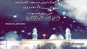صلاة العشاء من مسجد القبلتين يوم السبت ١٢-٣-١٤٤١ من سورة هـود الشيخ محمد سليم الأحمدي