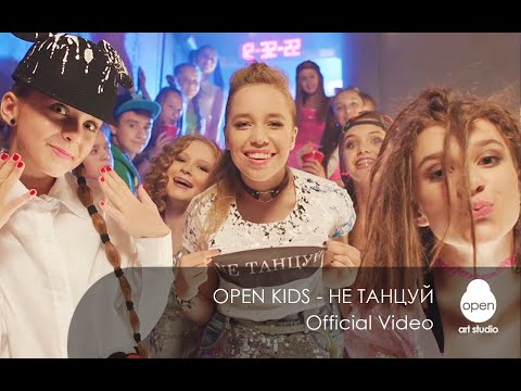 Обложка видео "OPEN KIDS - Не Танцуй"