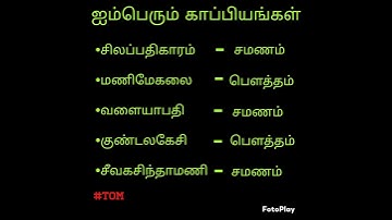 ஐம்பெரும் காப்பியங்கள் |TNPSC | Tamil #tnpsc #Gr4