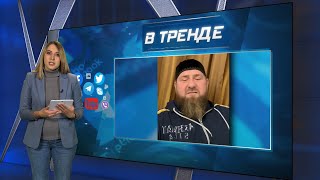 Десатанизация Украины, угрозы беларусской армии и новый джихад Кадырова | В ТРЕНДЕ