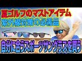 ゴルファーの紫外線対策に。鶴原さんおすすめの「スポーツサングラス」を探してみた