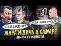 Блядство и жара в Самаре! Тренер и капитан послали судью