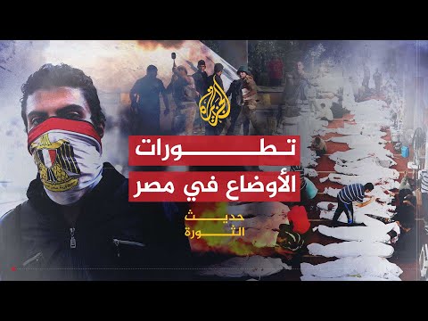 حديث الثورة | آفاق العملية السياسية في مصر بعد مقتل العشرات من مناهضي الانقلاب بذكرى حرب أكتوبر