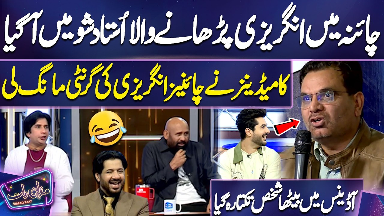 China Mein English Parhane Wala Ustad Show Mein Aa Gaya | Imran Ashraf | Mazaq Raat