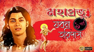 Mahaprobhu Jobon Horidas Part-1 | মহাপ্রভু যবন হরিদাস পর্ব ১ | Chaitanya Mahaprabhu | Echo Films