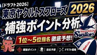 【ドラフト2026】ヤクルトスワローズの補強ポイント分析&1位〜5位指名徹底予想！