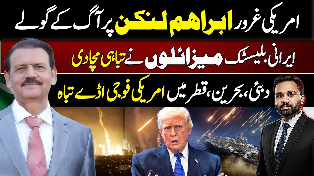 US Carrier Abraham Lincoln Hits | Iranian Ballistic Missiles Strike | Air Marshal Shahid Akhtar Alvi