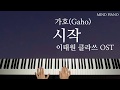 [이태원클라쓰OST]가호-시작 피아노 커버