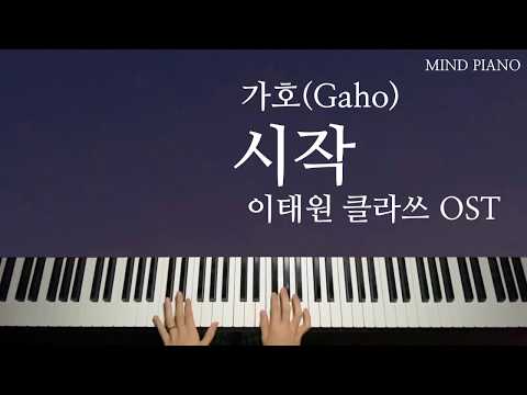 시작 (이태원 클라쓰 OST) (레슨영상포함) - 가호