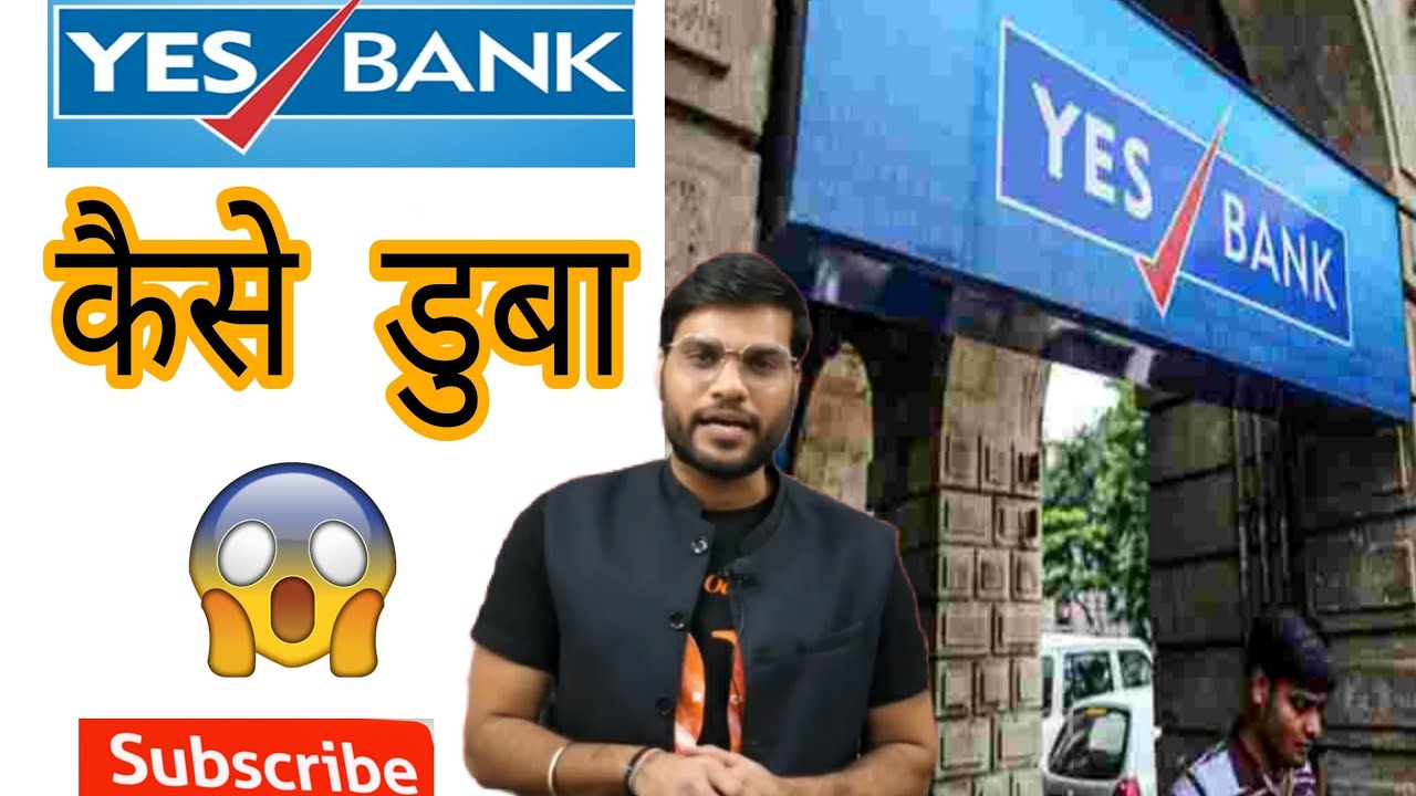 why Yes Bank fell down 😯😯 Yes Bank कैसे डुबा 