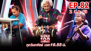 Super 100 อัจฉริยะเกินร้อย | EP82 | 2 ส.ค. 63 Full EP