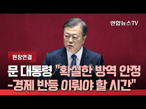 [현장연결] 문대통령 국회 시정연설…&amp;quot;확실한 방역 안정-경제 반등 이뤄야 할 시간&amp;quot; / 연합뉴스TV (YonhapnewsTV)