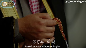 حالات واتس قران كريم / (  فقلت استغفروا ربكم انه كان غفارا ) القارئ أحمد النفيس
