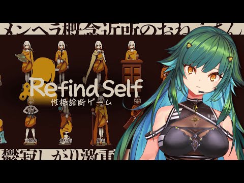 【 Refind Self: 性格診断ゲーム】自分でも性格がわからないのでゲームに判断してもらう【北小路ヒスイ/にじさんじ】