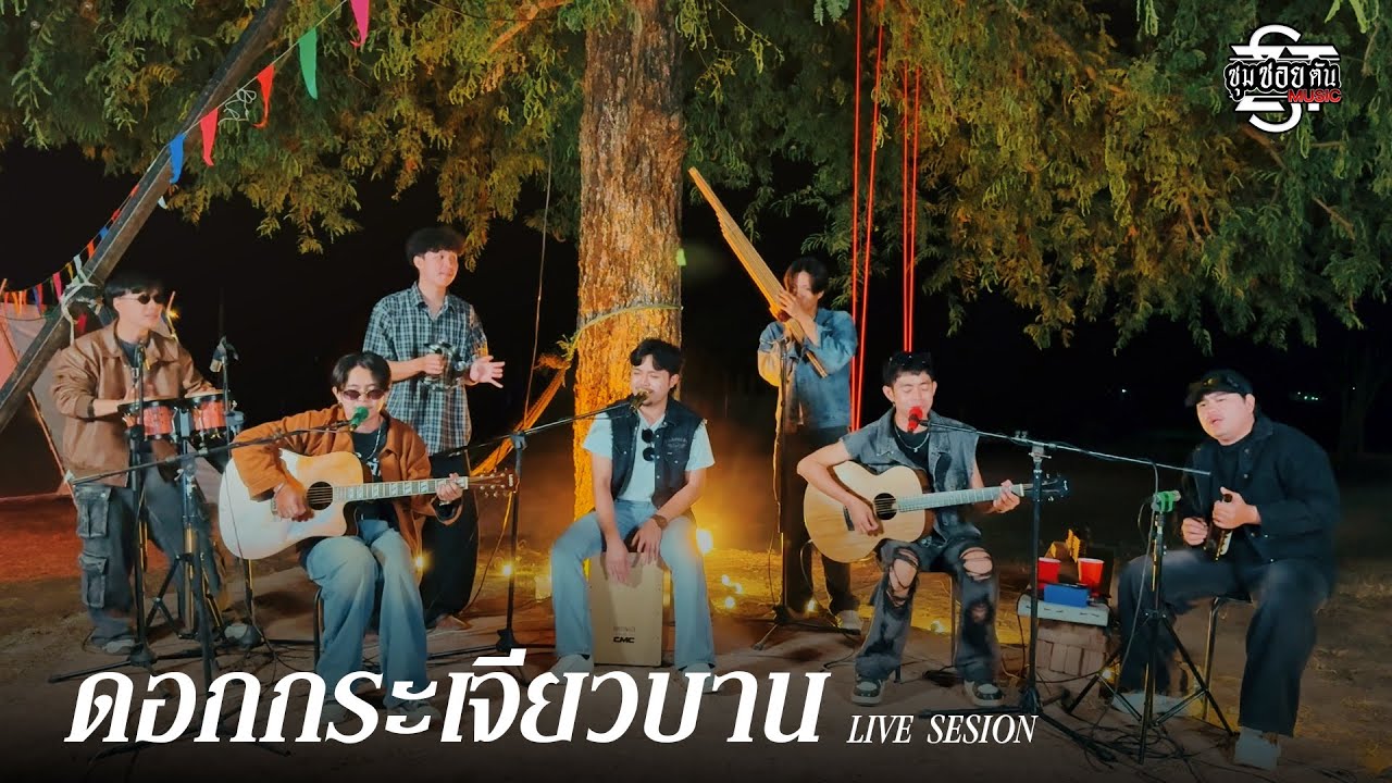 ดอกกระเจียวบาน 3 ช่า - ซุมซอยตัน [Cover Version ] | Original : ก้อง ห้วยไร่