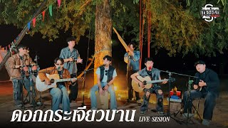 ดอกกระเจียวบาน 3 ช่า - ซุมซอยตัน [Cover Version ] | Original : ก้อง ห้วยไร่
