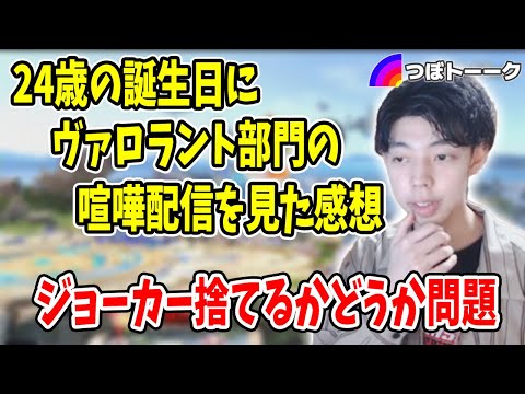 誕生日にヴァロ部門の喧嘩配信を見た感想・ジョーカー捨てるかどうか問題に触れるつぼつぼ【つぼトーク】【スマブラSP】