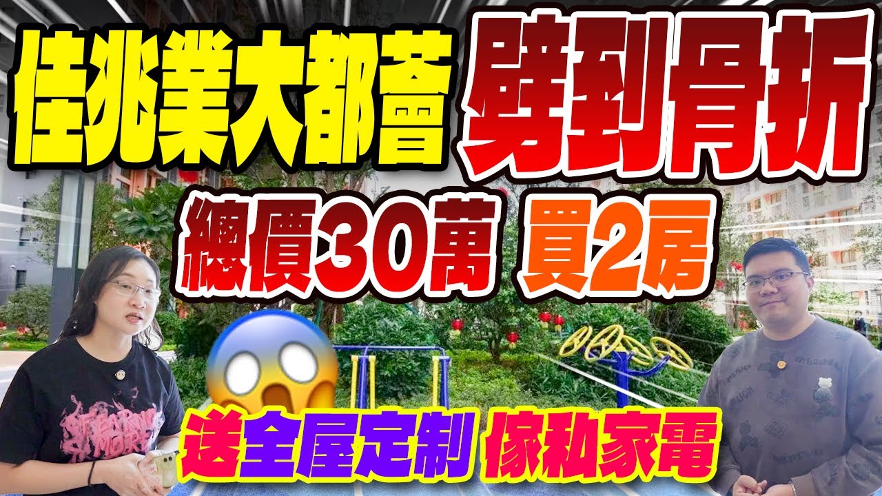 佳兆業大都薈二手復式兩房，劈到骨折！總價只要30萬，送全屋定制，家私家電！