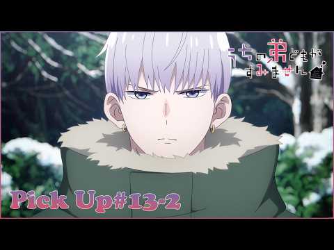 【𝕌ℂℍ𝕀𝕆𝕋𝕆 ℙ𝕀ℂ𝕂 𝕌ℙ #13-2 】TVアニメ『うちの弟どもがすみません』毎週金曜24：00より放送中！