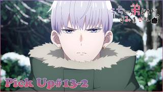 【𝕌ℂℍ𝕀𝕆𝕋𝕆 ℙ𝕀ℂ𝕂 𝕌ℙ #13-2 】TVアニメ『うちの弟どもがすみません』毎週金曜24：00より放送中！