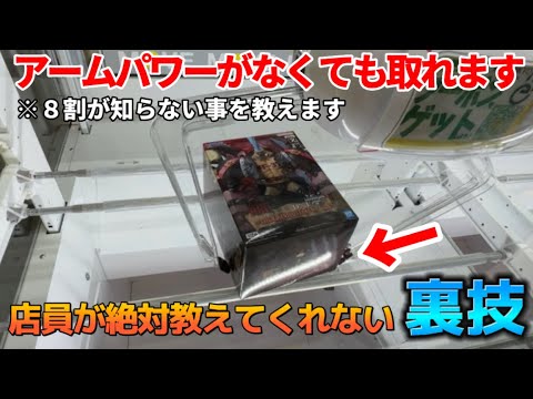 クレーンゲーム】驚愕した！アームパワーを強制的に強くする方法を教え