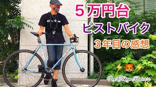 55,000円(税抜き新車価格)のピストバイクに３年間乗ってみた感想。