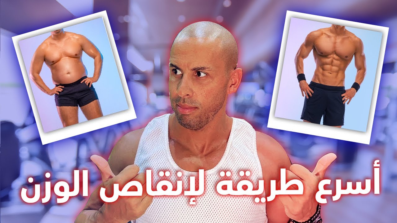 💪Fastest and easiest way to lose weight  ❚·══·❚أأسرع و أسهل طريقة لإنقاص الوزن - الصيام المتقطع   ؟