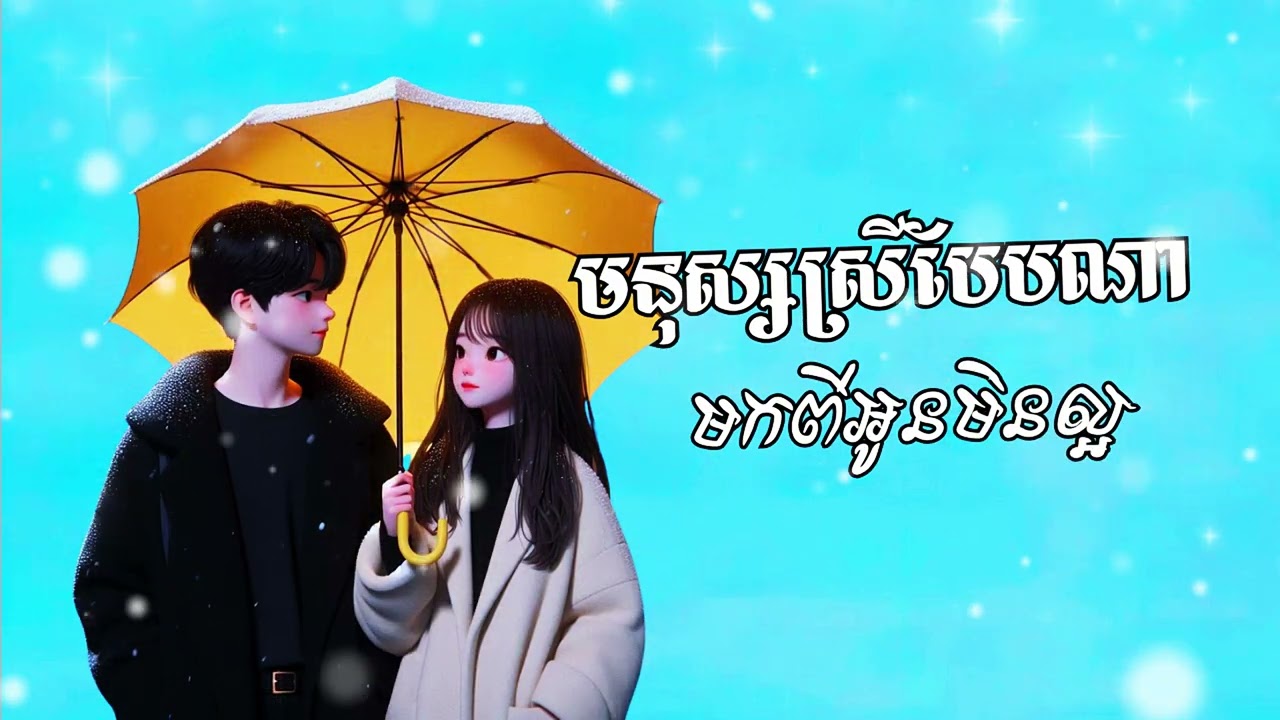 មនុស្សស្រីបែបណា & មកពីអូនមិនល្អ [Music Lyrics]