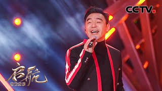 钟镇涛演唱经典老歌《漫漫人生路》好听感人，让人久久回味！| CCTV「启航2023」
