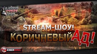 Стрим шоу 'Коричневый Ад' № 4 Стикс,Бладька,Дез,Шкетик.