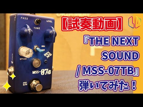 試奏動画】『THE NEXT SOUND / MSS-07TB』弾いてみた！ - YouTube